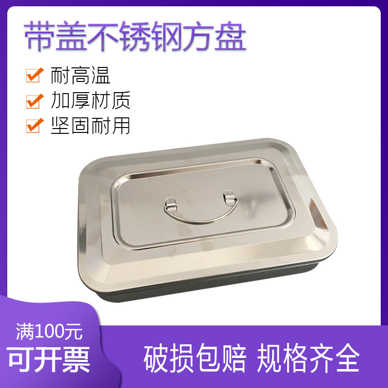 不锈钢消毒托盘 方盘 有孔 消毒方盒注射托盘消毒带盖换药盘20*30
