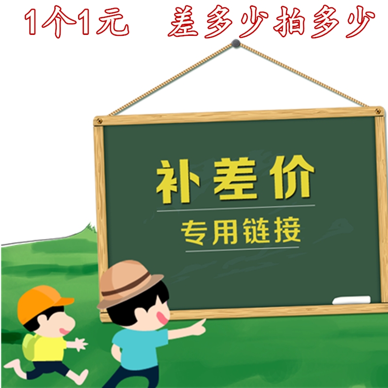 Postage or post-price differential Special shooting of super-connected difference How much to take one 1 Yuan