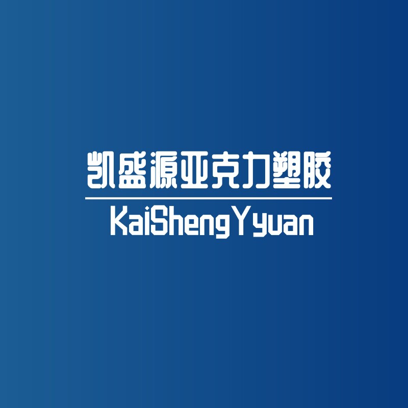 凯盛源亚克力塑胶