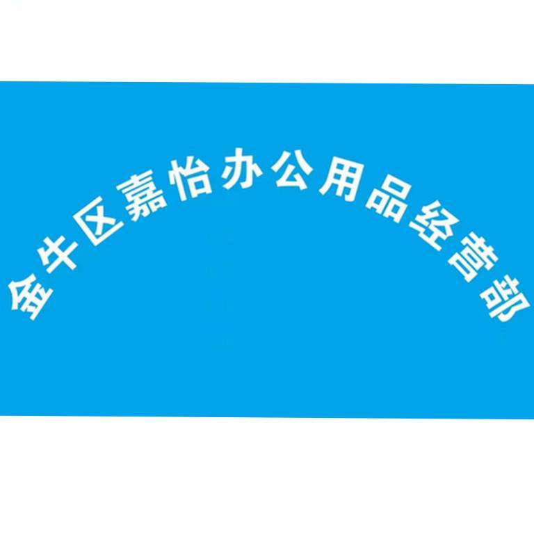 嘉怡办公文体经营部