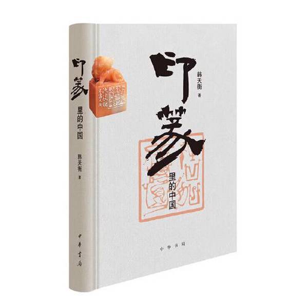 Authentic 90% New Books | China in the Seal Prints by Jia Xuefei; Edited by Han Tianheng; Zhonghua Book Company