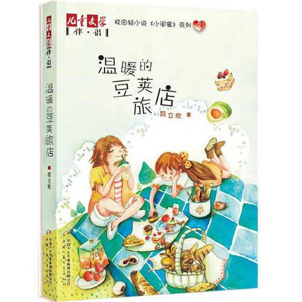 Authentic 90% New Books | Companion to "Children's Literature" - "Little Besties" Series 3: Warm Pod Inn by Duan Lixin, China Children and Youth Publishing House