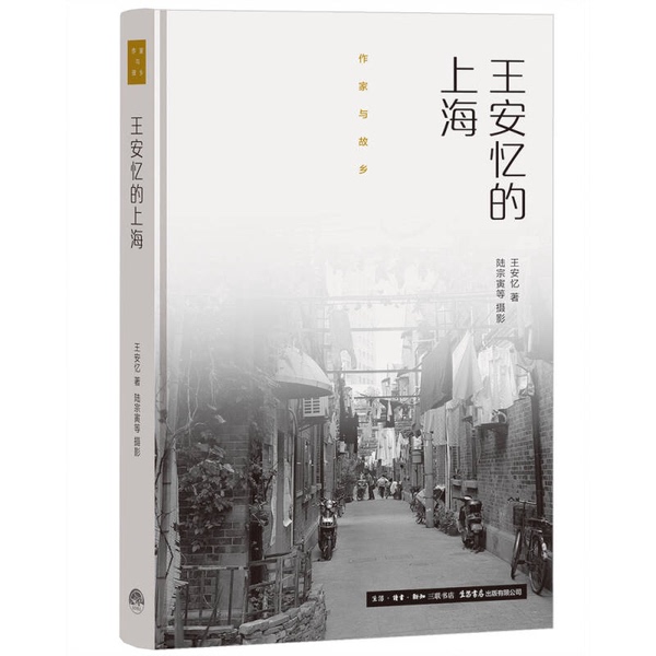 Authentic 90% New Books | Writers and Their Hometowns: Wang Anyi's Shanghai (Hardcover) An Yi Writes; Lu Zongyin and Others Photograph; Life Bookstore Publishing Co., Ltd. Authentic 90% New Books | Writers and Their Hometowns: Wang Anyi's Shanghai (Hardcover) An Yi Writes; Lu Zongyin and Others Photograph; Life Bookstore Publishing Co., Ltd.