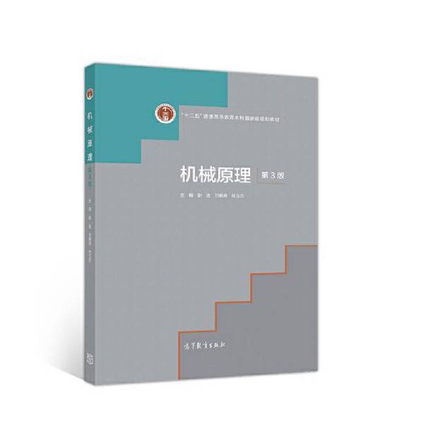 Authentic 90% New Books | Mechanical Principles, Reinforced with Staples, with Adhesive Binding ?Jin;Wan Chaoyan;Du Lijie Higher Education Press