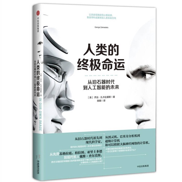 Authentic, Almost New Book | the Ultimate Fate of Humanity: from the Old Stone Age to the Future of Artificial Intelligence (by George Zacharadakis); Chen Zhao, Citic Publishing Group Authentic, Almost New Book | the Ultimate Fate of Humanity: from the Old Stone Age to the Future of Artificial Intelligence (by George Zacharadakis); Chen Zhao, Citic Publishing Group