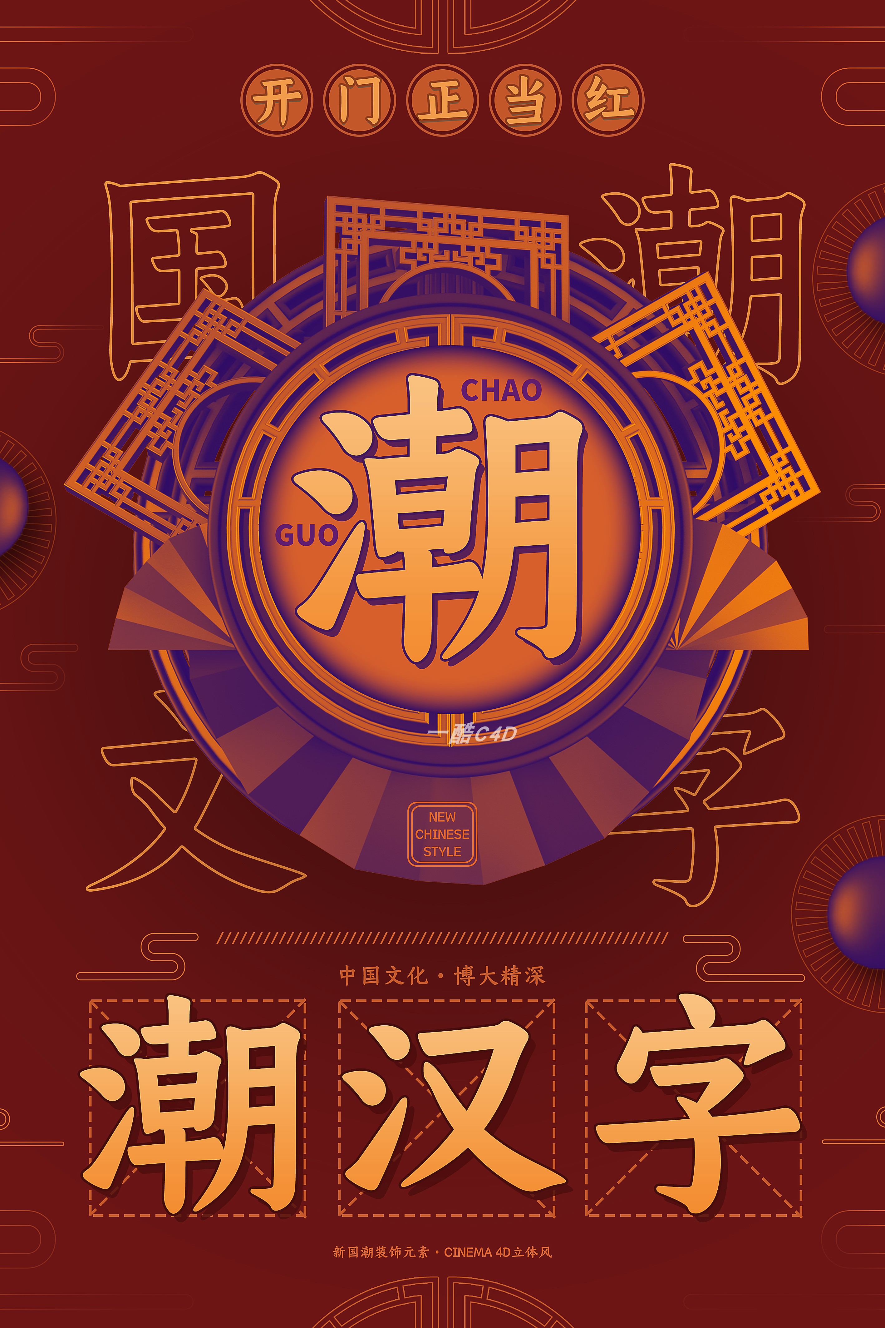 C4D国潮海报 (6).jpg