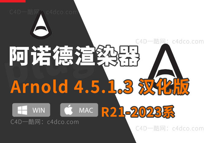 C4D阿诺德渲染器 C4DtoA 4.5.1.3 支持win/mac版24/25/26/2023 C4D 【更新续谨慎并不是所有版本都稳定】