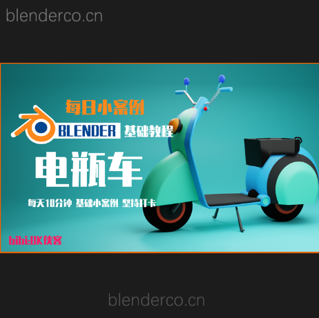 【日更系列】-blender基础教程-电动车—bibi:BK侠客