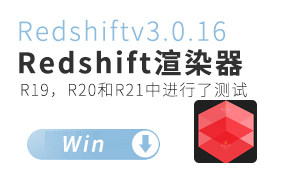 C4D红移Redshiftv3.0.16 RS安装程序材质预设R19R20R21—测试模型-水印版水印版【汉化版本】