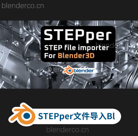 blender布的-插件STEPper v1.1 更新1.1.8