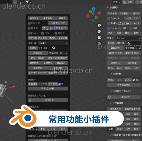自制blender常用功能小插件