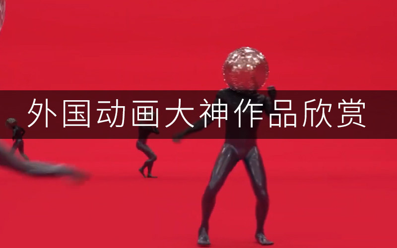 一酷-C4D外国片段作品欣赏03