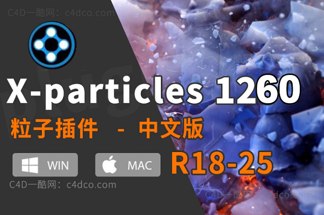 一酷C4D插件-XP粒子插件/植物树木/三维地形/程序建模插件合集INSYDIUM Fused 1260 【x-particles英文版+部分汉化】