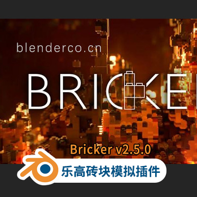Blender乐高三维砖块模拟插件 Bricker v2.5.0 – Photoreal Lego Sculptures & Simulations For Blender 2.79+