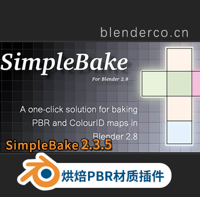 Blender插件-烘焙PBR材质插件纹理贴图插件 SimpleBake 2.3.5 支持3.0