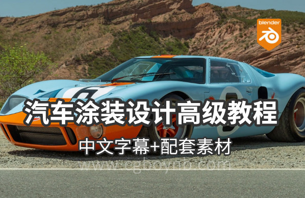 【教程】Blender 汽车涂装装潢贴花设计高级教程 含全部课件下载！-cg男孩