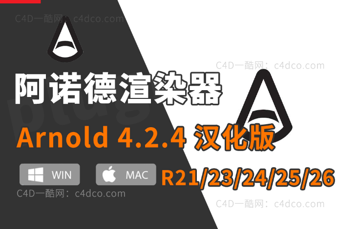 阿诺德4.2.4 C4D阿诺德渲染器v4.2.4插件 Cinema 4D To Arnold v4.2.4【更新续谨慎并不是所有版本都稳定】