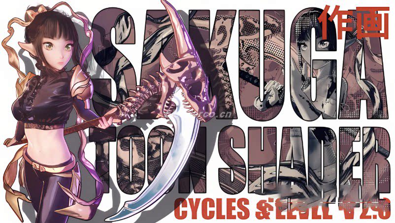 卡通漫画着色器资产预！Sakuga Toon Shader Cycles