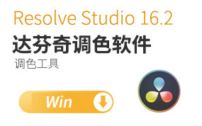 一酷-达芬奇调色软件专业版DaVinci Resolve Studio 16.2 Win中文破解版