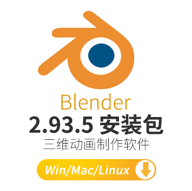 中文版-全能免费开源三维动画制作软件Blender 2.93.5 Win/Mac/Linux