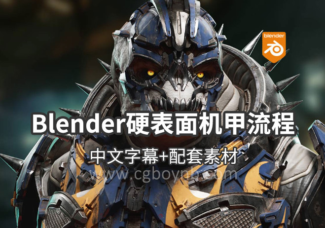 【教程】全新Blender硬表面游戏角色设计流程 暴雪顶级游戏角色设计师 BEN ERDT  双语字幕 20小时 含2个SPP项目文件（缺第六章P1-P3）-cg男孩