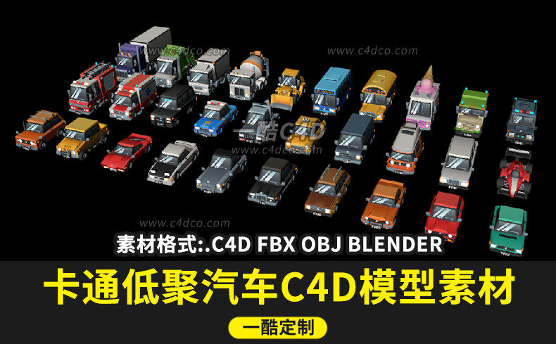 一酷C4D 卡通低聚汽车卡车消防车不去了车赛车大巴车3D模型素材