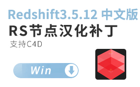 Redshift3.5.12 中文版安装包-正版-需要有正版账号或者订阅【肖意行】分享