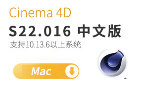 MAXON Cinema 4D C4D S22.016 Mac 中文版/英文版/破解版  解压密码：ab2378