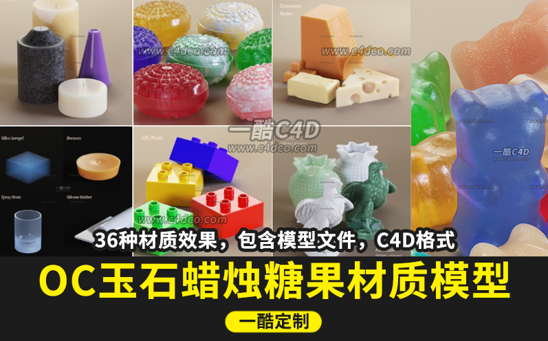 C4D玉石蜡烛塑料糖果肥皂材质模型工程预设 SSS OC渲染专用