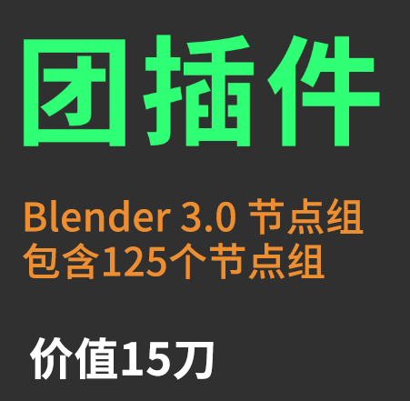 【26人团-已结束】Node++1.0.0    blender 3.0节点组【关群了】