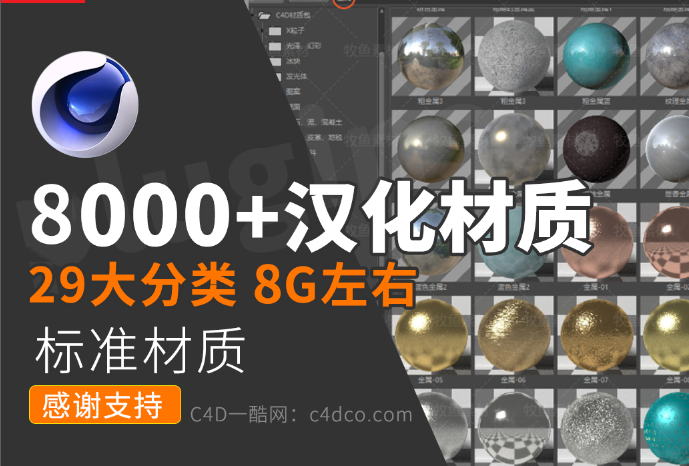 更新支持R25-2025-C4D中文材质8000+标准渲染器专用 全汉化材质 材质合集全套材质更新支持r25-2025