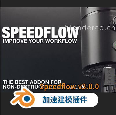 Blender加速建模插件 Speedflow v3.0.0