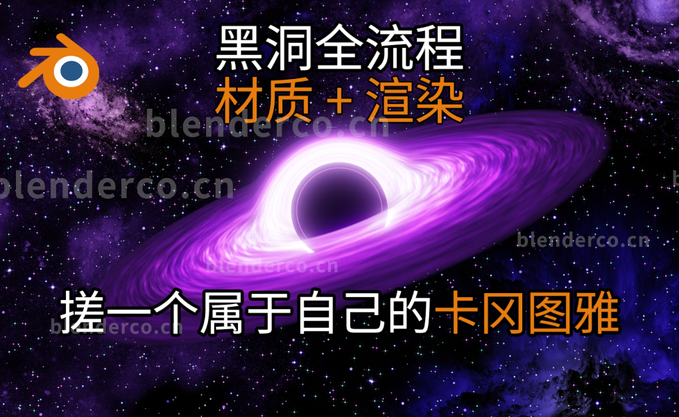 来做一个属于自己的黑洞吧，建模渲染全流程