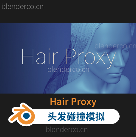 Blender真实头发碰撞模拟插件 Hair Proxy V1.3