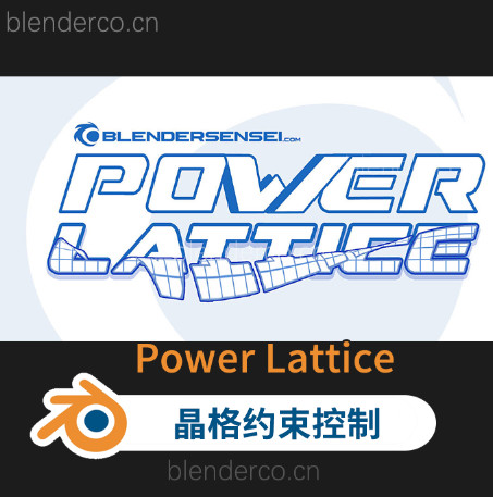 Blender三维二维晶格约束控制插件 Power Lattice  BLENDER布的网