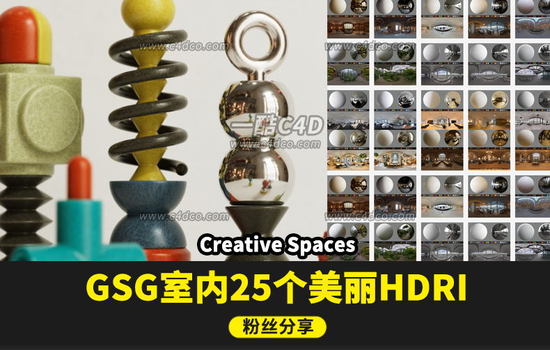 一酷C4D-25个GSG灰猩猩hdri灯光预设Creative Spaces