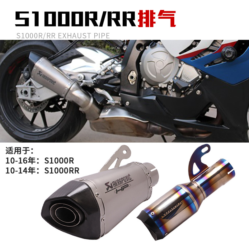Applicable 10-14 years S1000RR 10-16 years S1000R locomotive exhaust pipe modified titanium alloy midtail section