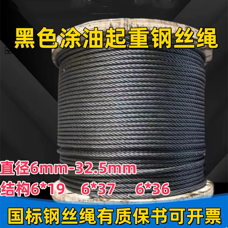 Lifting and Hoisting Steel Wire Rope, 6-Strand Hemp Core, Black Oil-Coated, for Cranes, Traveling Hoists, Tower Cranes, Winches, and Cableways Lifting and Hoisting Steel Wire Rope, 6-Strand Hemp Core, Black Oil-Coated, for Cranes, Traveling Hoists, Tower Cranes, Winches, and Cableways