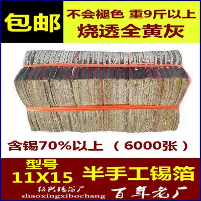 Sacrificial supplies Authentic Shaoxing yellow gray tin foil 11*15 (6000 sheets)large burning paper ingot paper Qingming Festival