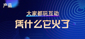 大家都玩互动，凭什么它火了？