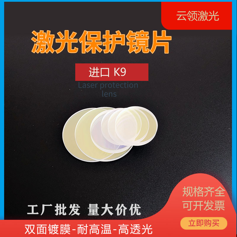 Laser protection lenses 25 * 3 Imports K9 Window mirror 30 * 1 5 fiber welding Engraving Airport Mirror Shield 34 * 5