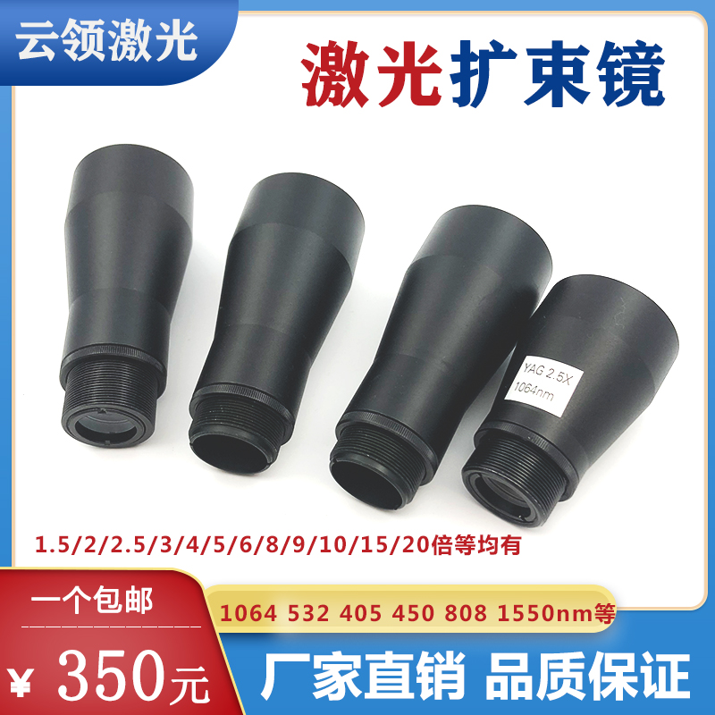 Laser beam expander wavelength 405 450 532 632.8 808 1064 1550nm 1.5-20 times A type