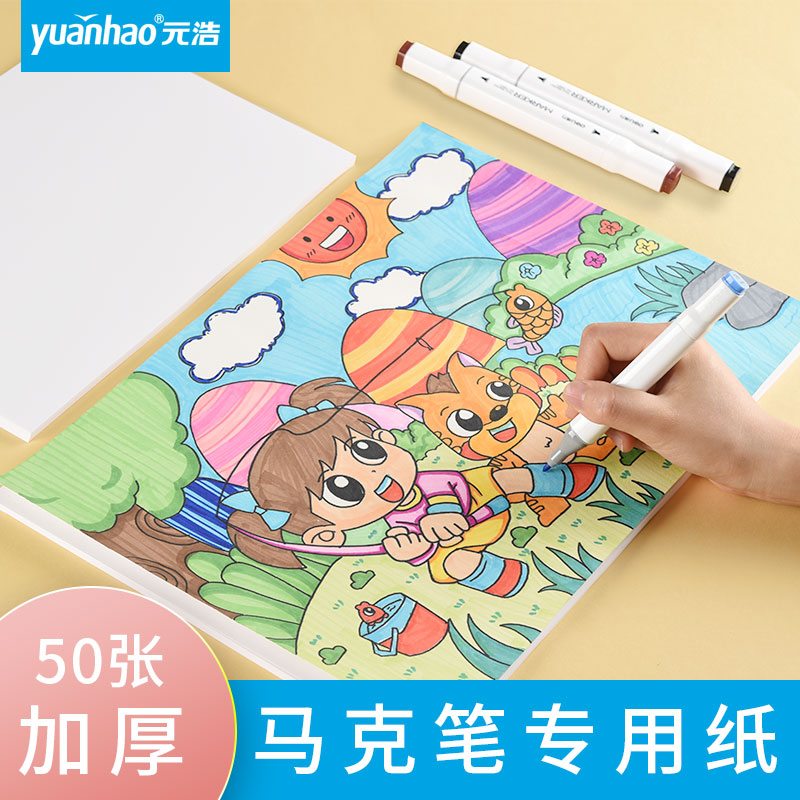 Yuanhao marker pen special paper a3 paper painting paper A4 A2 16k 8k 4k hand-copied newspaper engineering drawing paper 8 open cartoon anime hand-drawn paper art drawing white paper 4 open drawing paper sketch paper