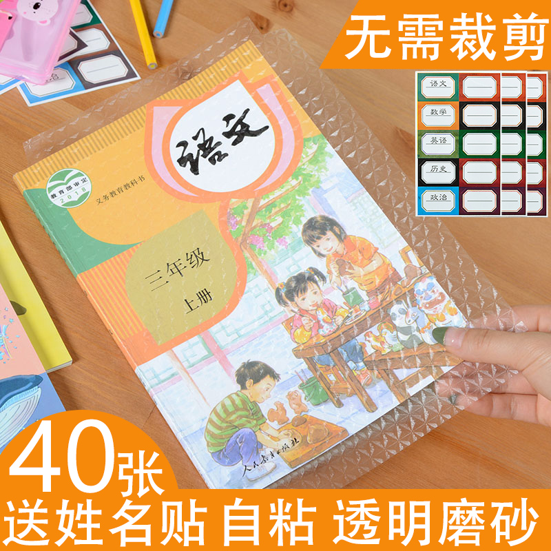 40 sheets of book cover Book cover sticker film Self-adhesive transparent matte set 16k book cover book shell Book cover Primary school students Junior high school students one year second grade book full set waterproof grade three a4