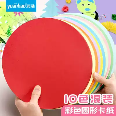 Yuanhao thickened color round cardboard kindergarten sketch painting art diy handmade round cardboard black and white color student drawing paper round hard cardboard color photocopy paper handmade paper material