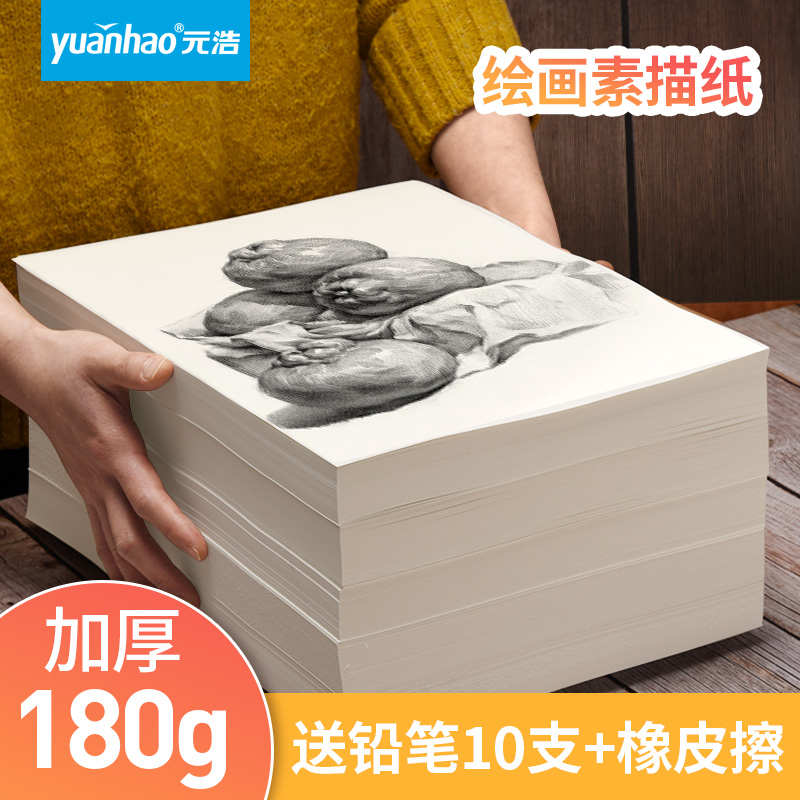 Yuanhao sketch paper 8K lead drawing paper 4K art students special A4 drawing white paper A3 students with 16K sketch gouache watercolor 180g four eight open 2K kindergarten Mike pen Children's drawing paper