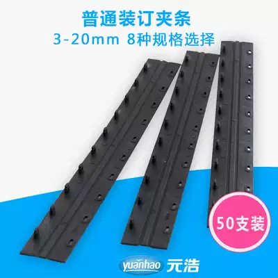 Loading clip Yuanhao folder information loose leaf binding strip 10 holes plastic hard press black 50