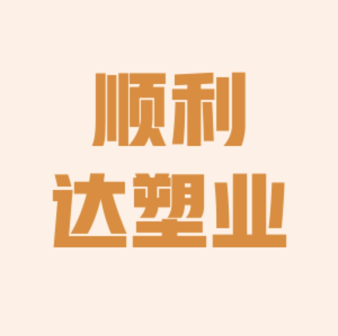 顺利达包装