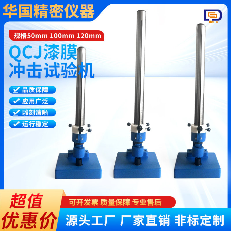 漆膜冲击器0.5米1米1.2米 QCJ漆膜冲击试验仪 漆膜冲击试验机