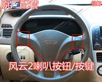 Chery Fengyun 2 Steering wheel horn button Fengyun 2 horn button Fengyun 2 horn switch